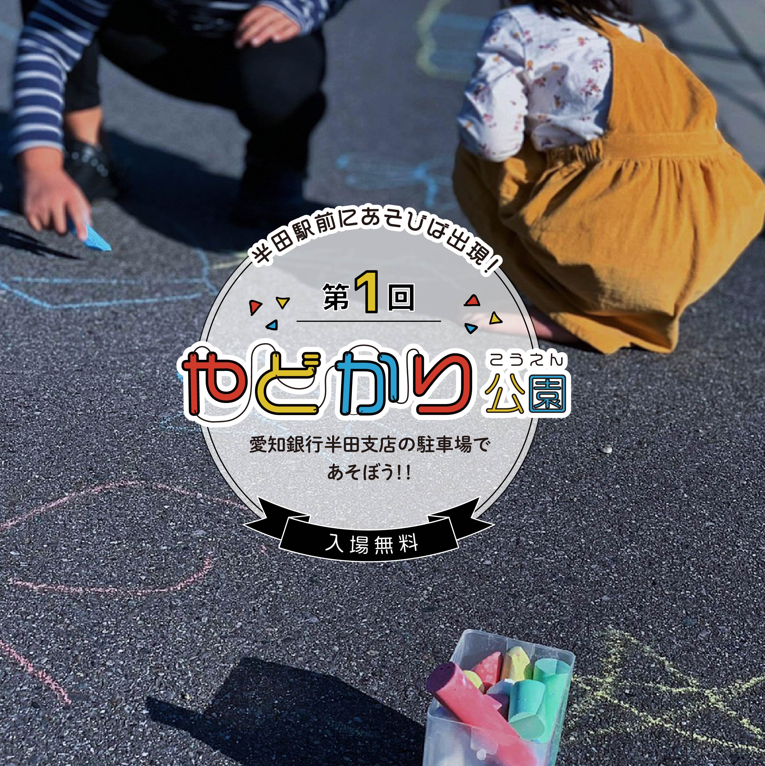 第1回やどかり公園 愛知銀行p たのしあん